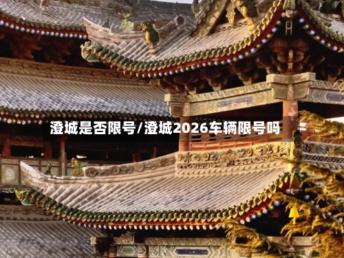 澄城是否限号/澄城2026车辆限号吗