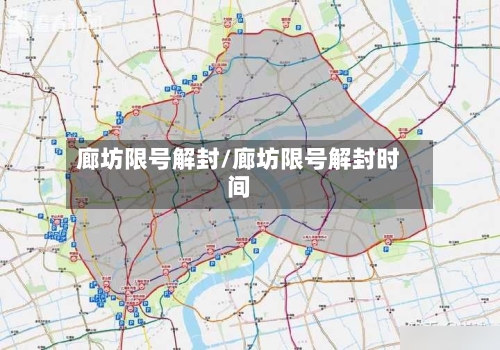 廊坊限号解封/廊坊限号解封时间-第2张图片