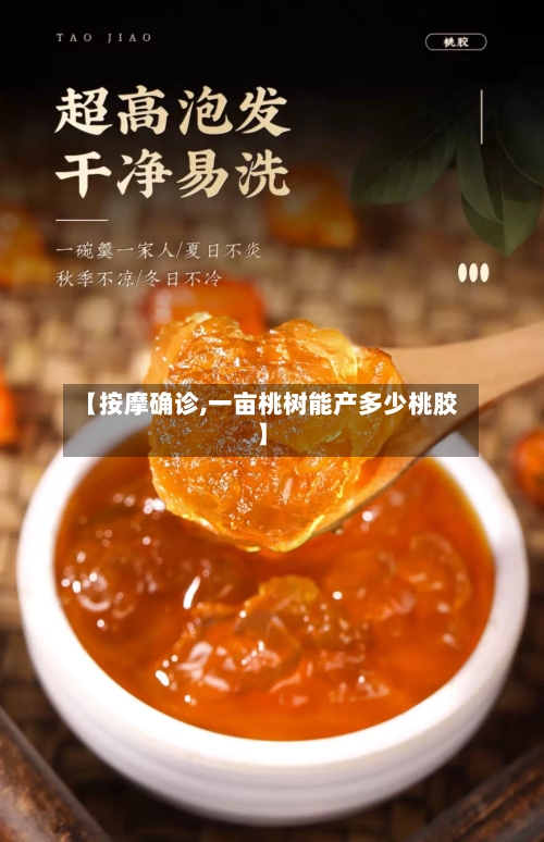 【按摩确诊,一亩桃树能产多少桃胶】