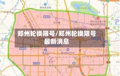 郑州轮换限号/郑州轮换限号最新消息