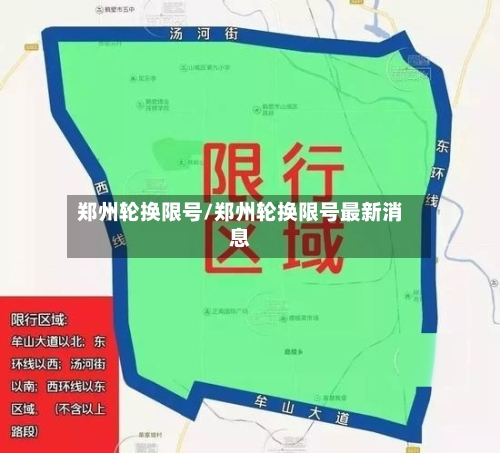 郑州轮换限号/郑州轮换限号最新消息-第3张图片