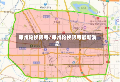 郑州轮换限号/郑州轮换限号最新消息-第2张图片