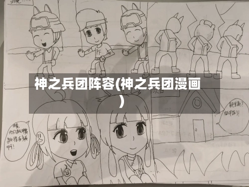 神之兵团阵容(神之兵团漫画)