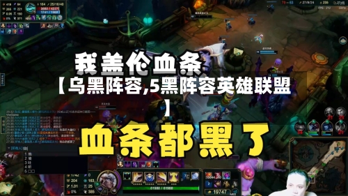 【乌黑阵容,5黑阵容英雄联盟】-第2张图片