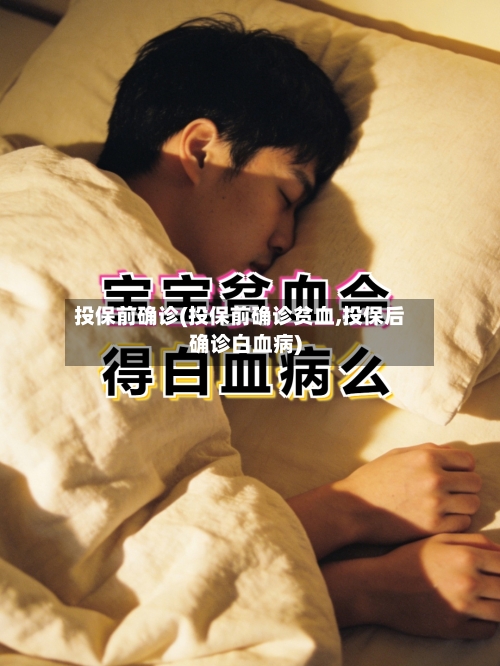 投保前确诊(投保前确诊贫血,投保后确诊白血病)