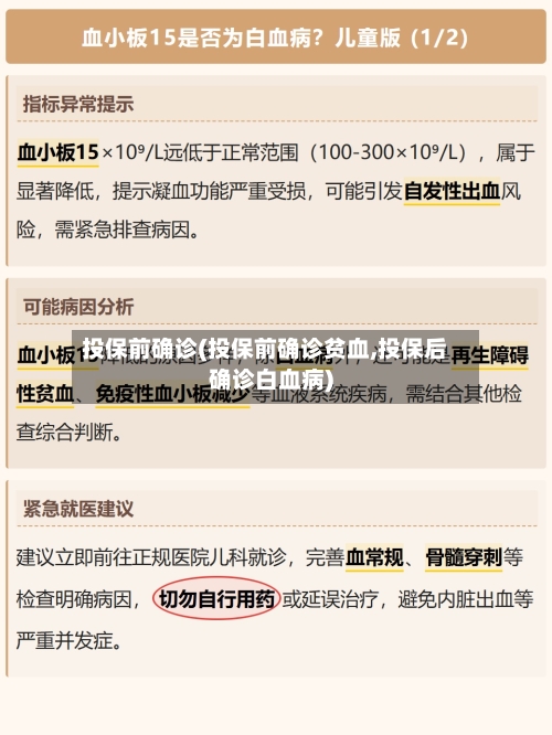 投保前确诊(投保前确诊贫血,投保后确诊白血病)-第2张图片