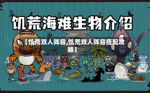 【饥荒双人阵容,饥荒双人阵容搭配攻略】-第2张图片