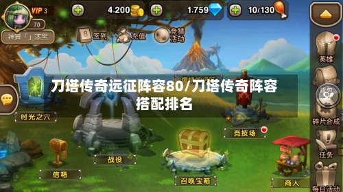 刀塔传奇远征阵容80/刀塔传奇阵容搭配排名-第3张图片