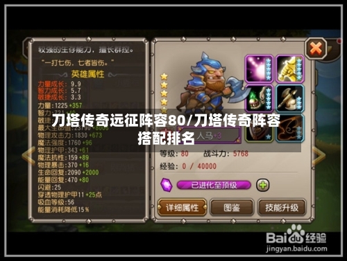 刀塔传奇远征阵容80/刀塔传奇阵容搭配排名-第2张图片