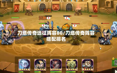 刀塔传奇远征阵容80/刀塔传奇阵容搭配排名