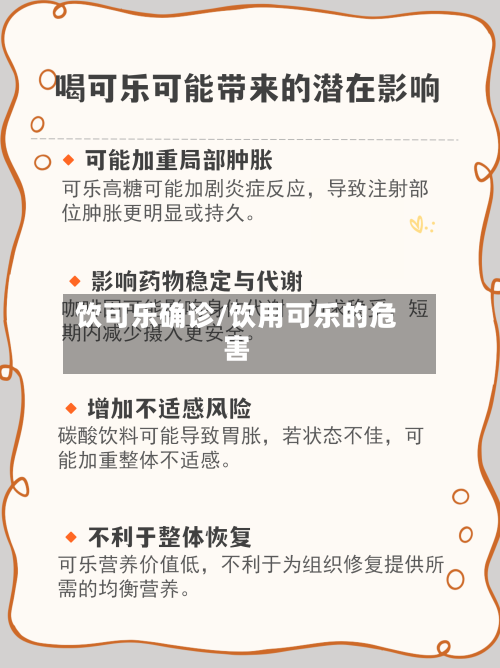 饮可乐确诊/饮用可乐的危害