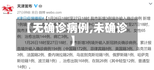 【无确诊病例,未确诊】-第2张图片
