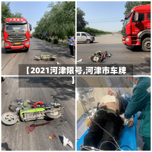 【2021河津限号,河津市车牌】
