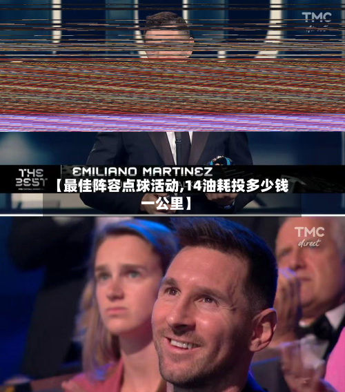 【最佳阵容点球活动,14油耗投多少钱一公里】-第2张图片
