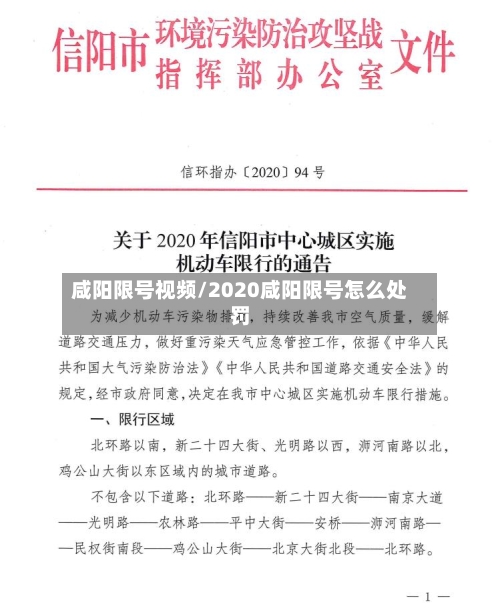 咸阳限号视频/2020咸阳限号怎么处罚