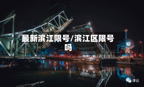 最新滨江限号/滨江区限号吗-第3张图片