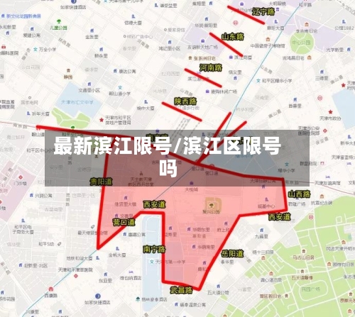 最新滨江限号/滨江区限号吗