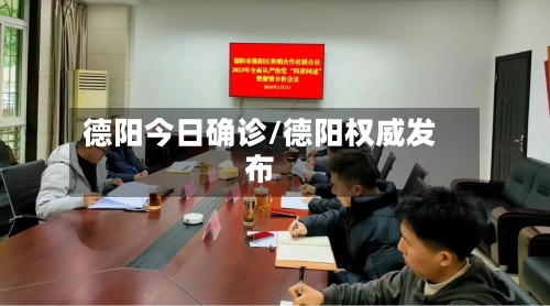 德阳今日确诊/德阳权威发布