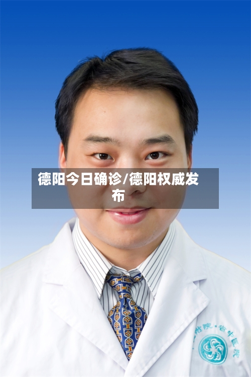 德阳今日确诊/德阳权威发布-第2张图片