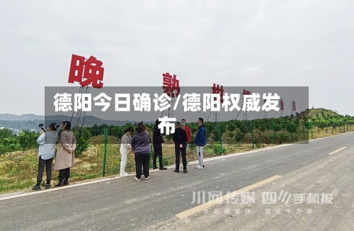 德阳今日确诊/德阳权威发布-第3张图片