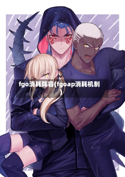 fgo消耗阵容(fgoap消耗机制)