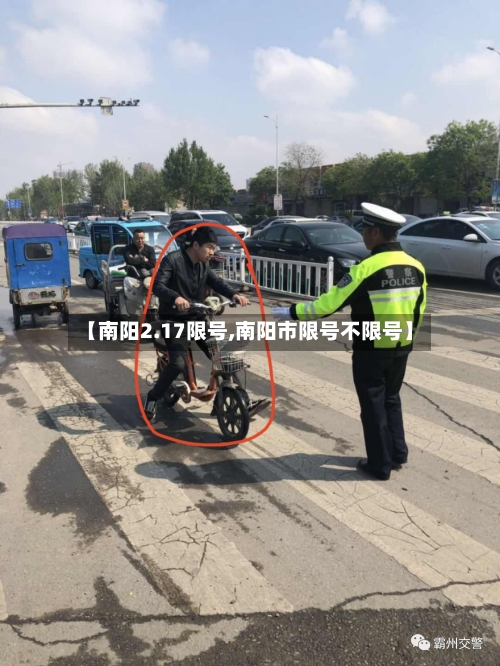 【南阳2.17限号,南阳市限号不限号】