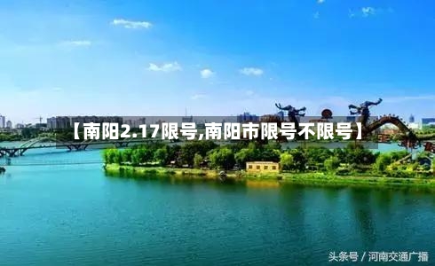 【南阳2.17限号,南阳市限号不限号】-第2张图片