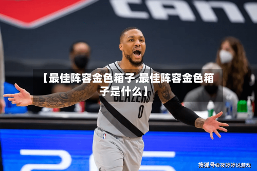 【最佳阵容金色箱子,最佳阵容金色箱子是什么】