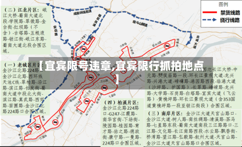 【宜宾限号违章,宜宾限行抓拍地点】