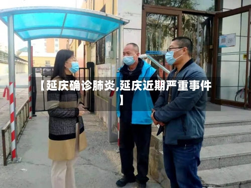 【延庆确诊肺炎,延庆近期严重事件】