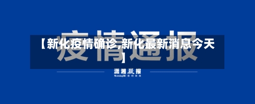 【新化疫情确诊,新化最新消息今天】-第2张图片