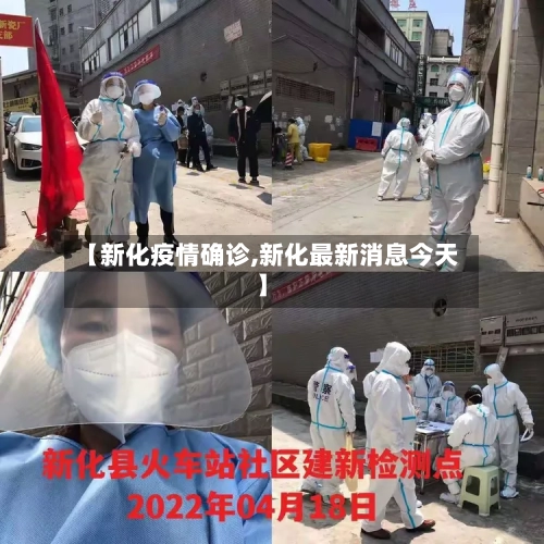 【新化疫情确诊,新化最新消息今天】