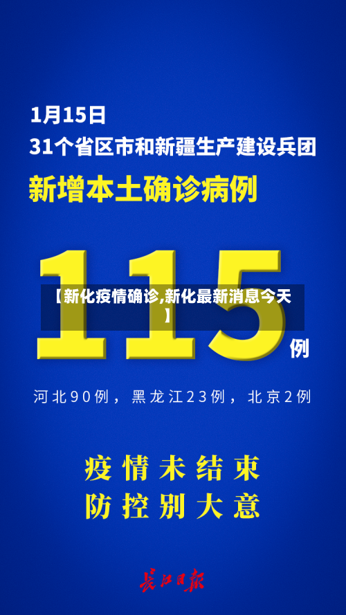 【新化疫情确诊,新化最新消息今天】-第3张图片