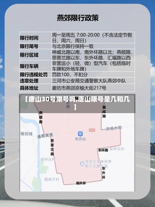 【唐山30号限号吗,唐山限号是几和几】