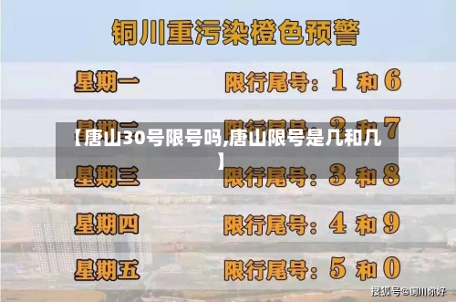 【唐山30号限号吗,唐山限号是几和几】-第3张图片