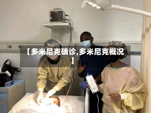 【多米尼克确诊,多米尼克概况】