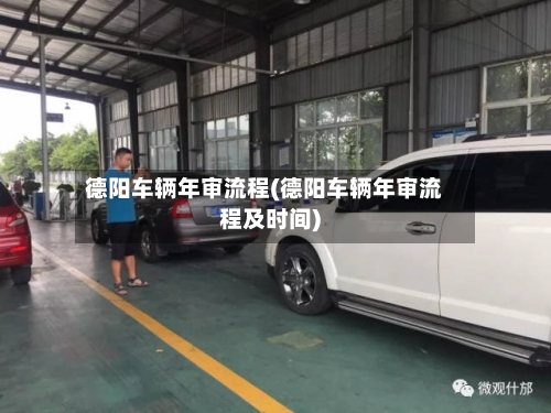 德阳车辆年审流程(德阳车辆年审流程及时间)