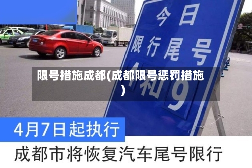 限号措施成都(成都限号惩罚措施)-第3张图片