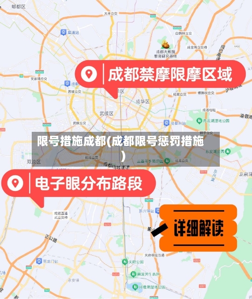 限号措施成都(成都限号惩罚措施)-第2张图片