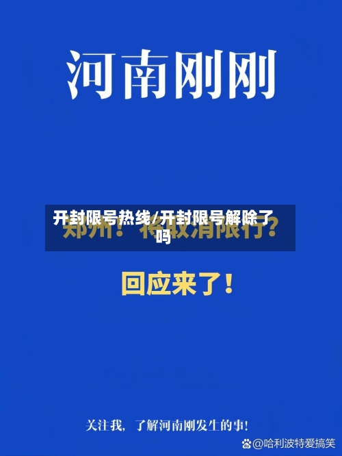 开封限号热线/开封限号解除了吗