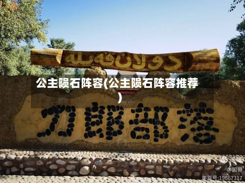 公主陨石阵容(公主陨石阵容推荐)