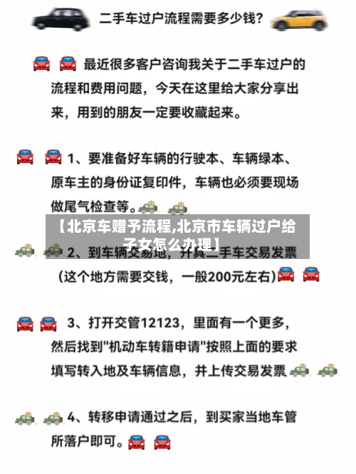 【北京车赠予流程,北京市车辆过户给子女怎么办理】