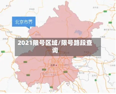 2021限号区域/限号路段查询