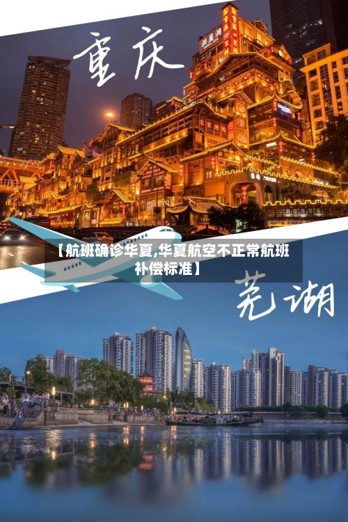 【航班确诊华夏,华夏航空不正常航班补偿标准】-第3张图片