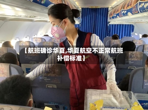【航班确诊华夏,华夏航空不正常航班补偿标准】