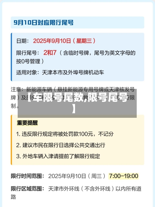 【车限号尾数,限号尾号】-第3张图片