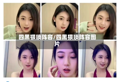 四黑猥琐阵容/四黑猥琐阵容图片-第2张图片