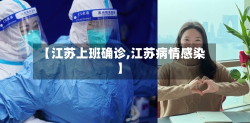 【江苏上班确诊,江苏病情感染】-第2张图片