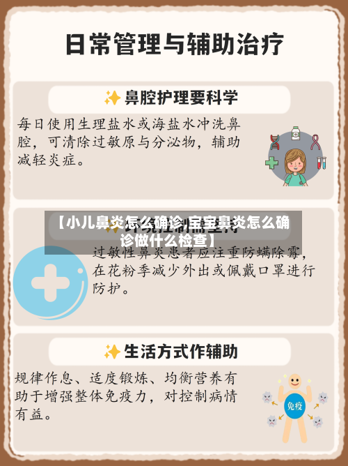 【小儿鼻炎怎么确诊,宝宝鼻炎怎么确诊做什么检查】