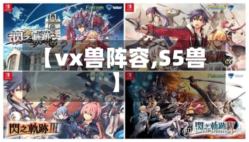 【vx兽阵容,S5兽】